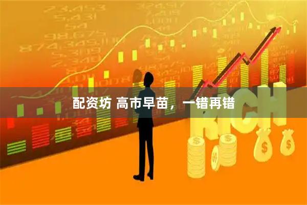 配资坊 高市早苗，一错再错